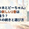 『佐々木とピーちゃん』漫画の新しい1巻と従来版の違い、アニメの続きの選び方を示す見出しと、水彩で描いた2冊の本。