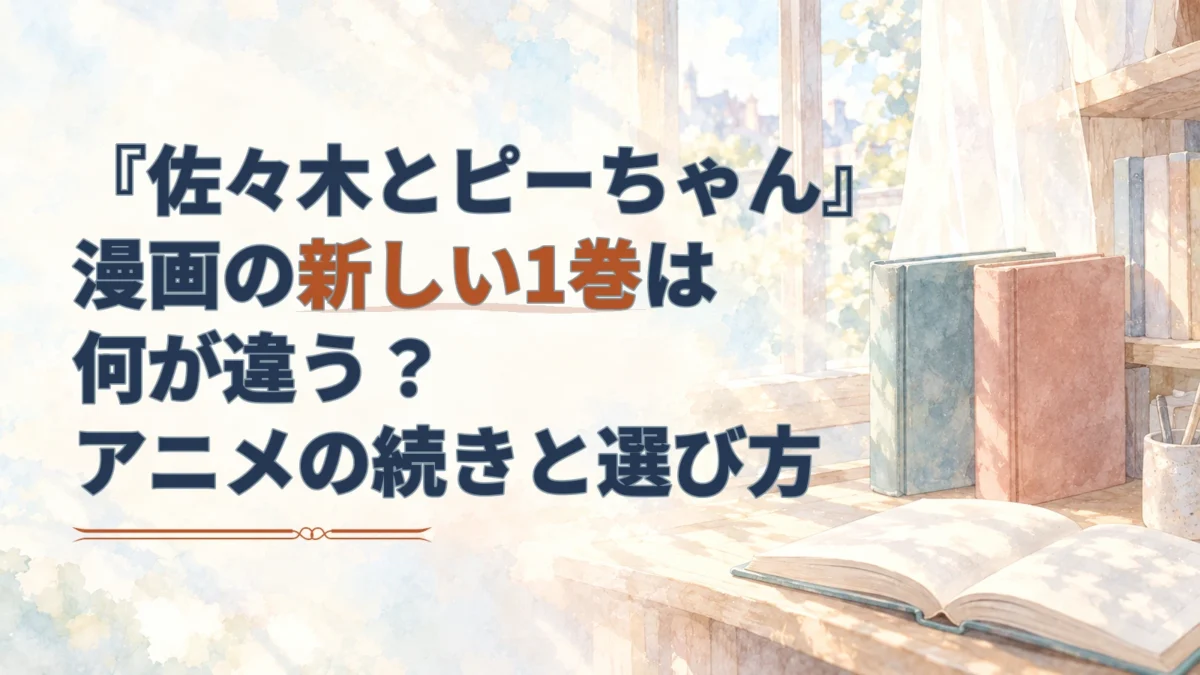 『佐々木とピーちゃん』漫画の新しい1巻と従来版の違い、アニメの続きの選び方を示す見出しと、水彩で描いた2冊の本。