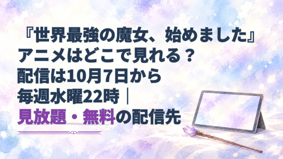 『世界最強の魔女、始めました』アニメの配信日時と見放題・無料の配信先を案内するアイキャッチ。淡い水彩背景にタブレットと紫の杖。