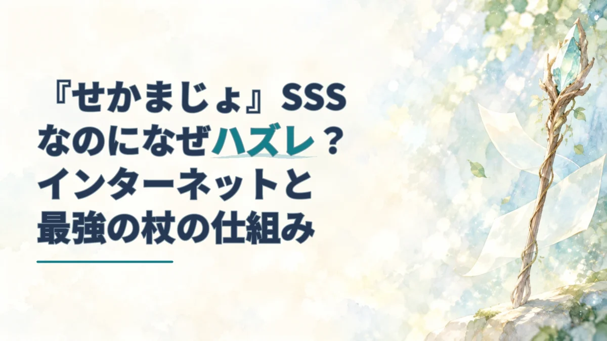 『せかまじょ』の見出しと、世界樹を思わせる杖、情報を示す光のページを淡い水彩で描いたアイキャッチ。