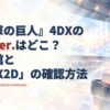 『進撃の巨人』4DXの強化ver.と4DX2Dの確認方法を示す見出しを重ねた、淡い水彩調の映画館シートと風の流れのアイキャッチ。