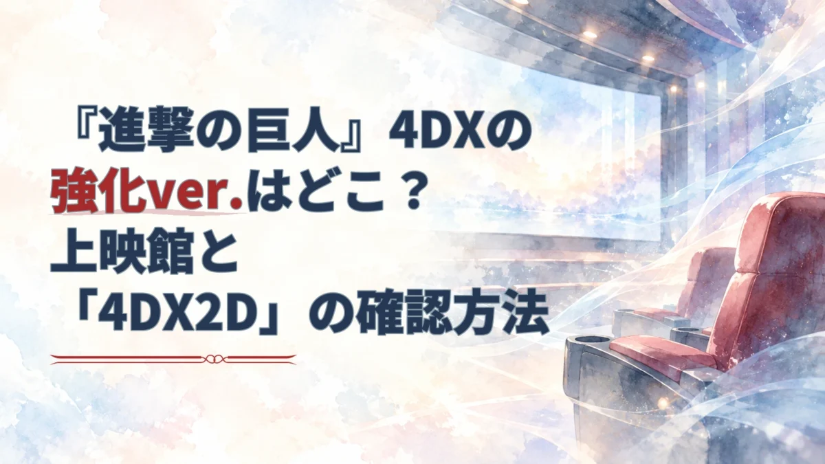 『進撃の巨人』4DXの強化ver.と4DX2Dの確認方法を示す見出しを重ねた、淡い水彩調の映画館シートと風の流れのアイキャッチ。
