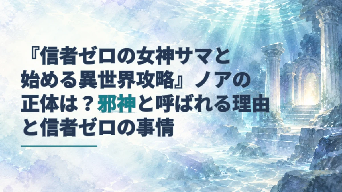 淡い海底神殿の水彩背景に、ノアの正体と邪神と呼ばれる理由を解説する記事タイトルを配置したアイキャッチ