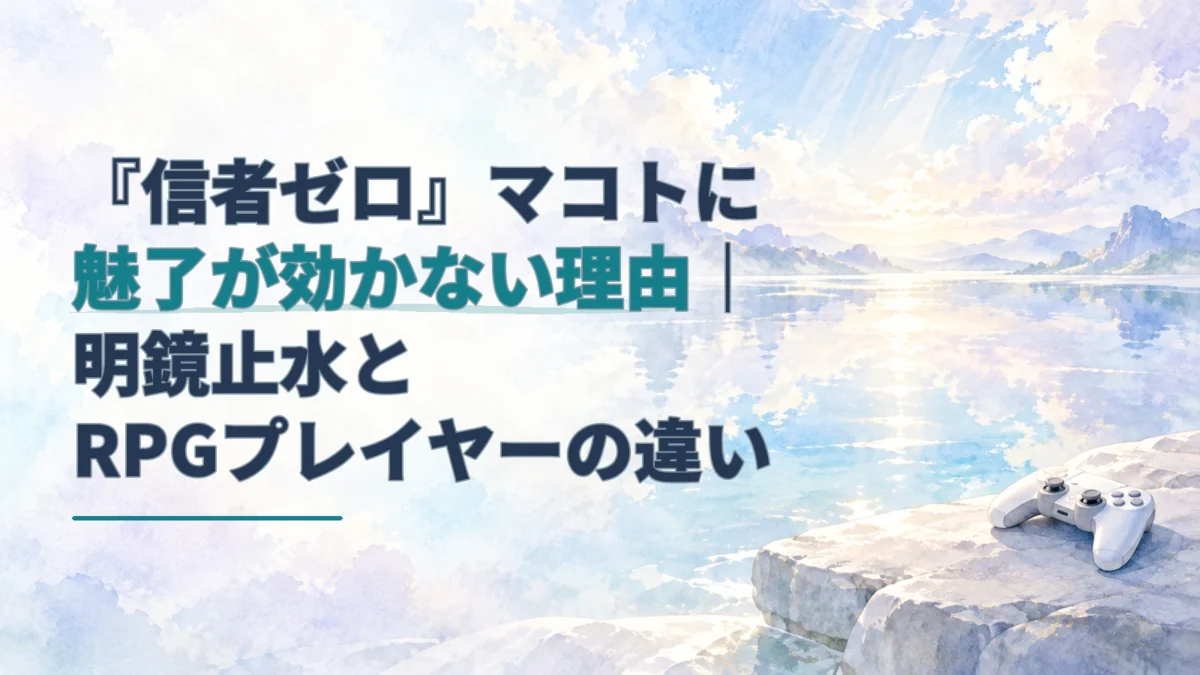 青紫の水辺とゲームコントローラーを背景に、『信者ゼロ』でマコトに魅了が効かない理由を示す見出しを重ねた水彩のアイキャッチ。