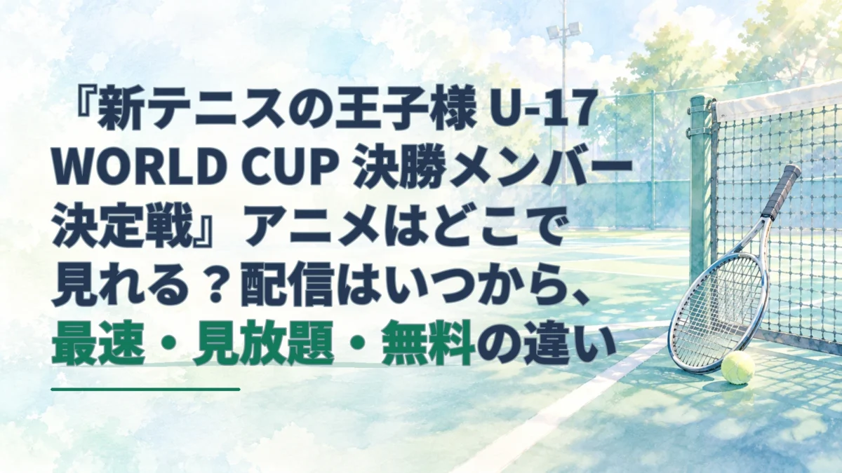 淡い水彩のテニスコート、ラケット、ボールを背景に、アニメの最速・見放題・無料配信の違いを示すアイキャッチ