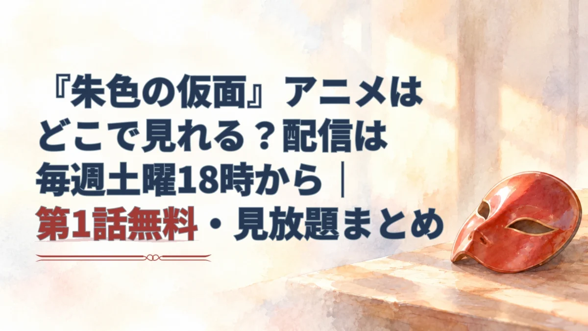 『朱色の仮面』アニメの配信情報を伝える見出しと、朱色の仮面を描いた淡い水彩イラスト。