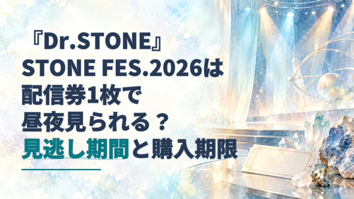 青緑の照明が広がる水彩調の無人ステージを背景に、「『Dr.STONE』STONE FES.2026は 配信券1枚で 昼夜見られる？ 見逃し期間と購入期限」と記したアイキャッチ。