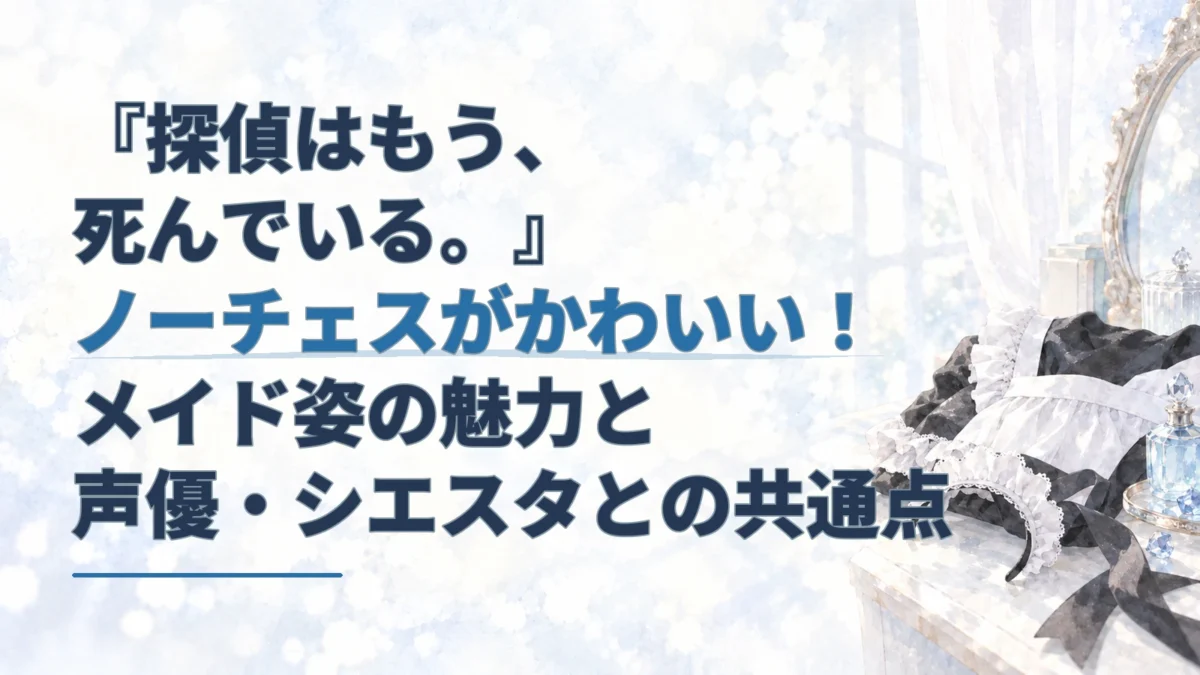淡い水彩の室内を背景に、黒と白のメイド服と白いヘッドドレスを右側に配した、ノーチェスの外見を紹介する記事のアイキャッチ。