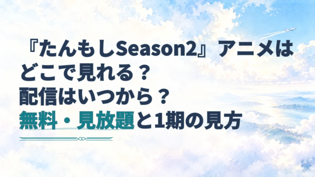 『探偵はもう、死んでいる。Season2』の配信先を扱う記事のアイキャッチ。淡い水彩の空を背景に、「たんもしSeason2」から始まる見出しと遠くの旅客機を描いています。