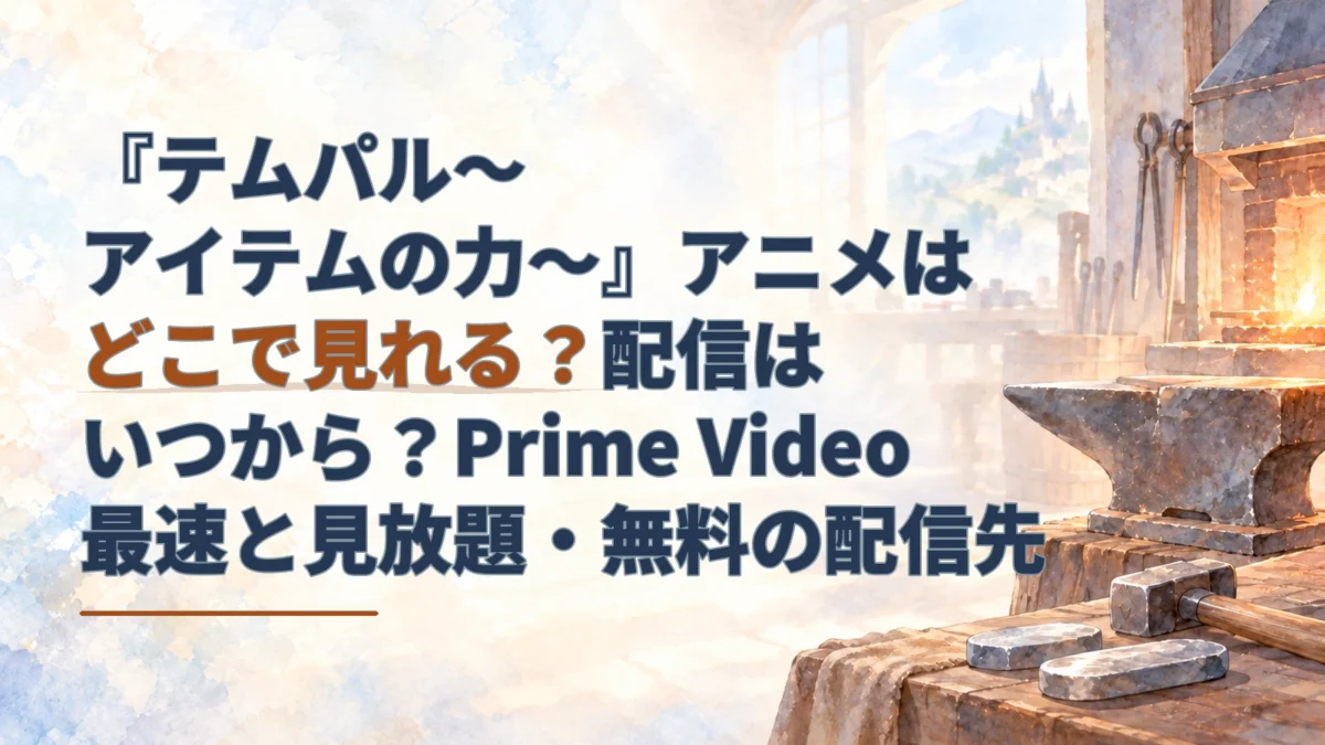 淡い鍛冶場の金床と工具を背景に、『テムパル～アイテムの力～』アニメの配信先を案内するアイキャッチ