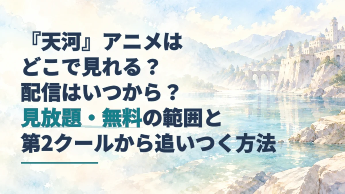『天は赤い河のほとり』アニメの配信情報を案内する見出しと、淡い水彩で描かれた川と石造りの城塞。