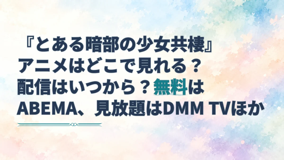 『とある暗部の少女共棲』の配信先を案内するタイトルと、夕暮れを思わせる青緑や桃色の淡い水彩背景。