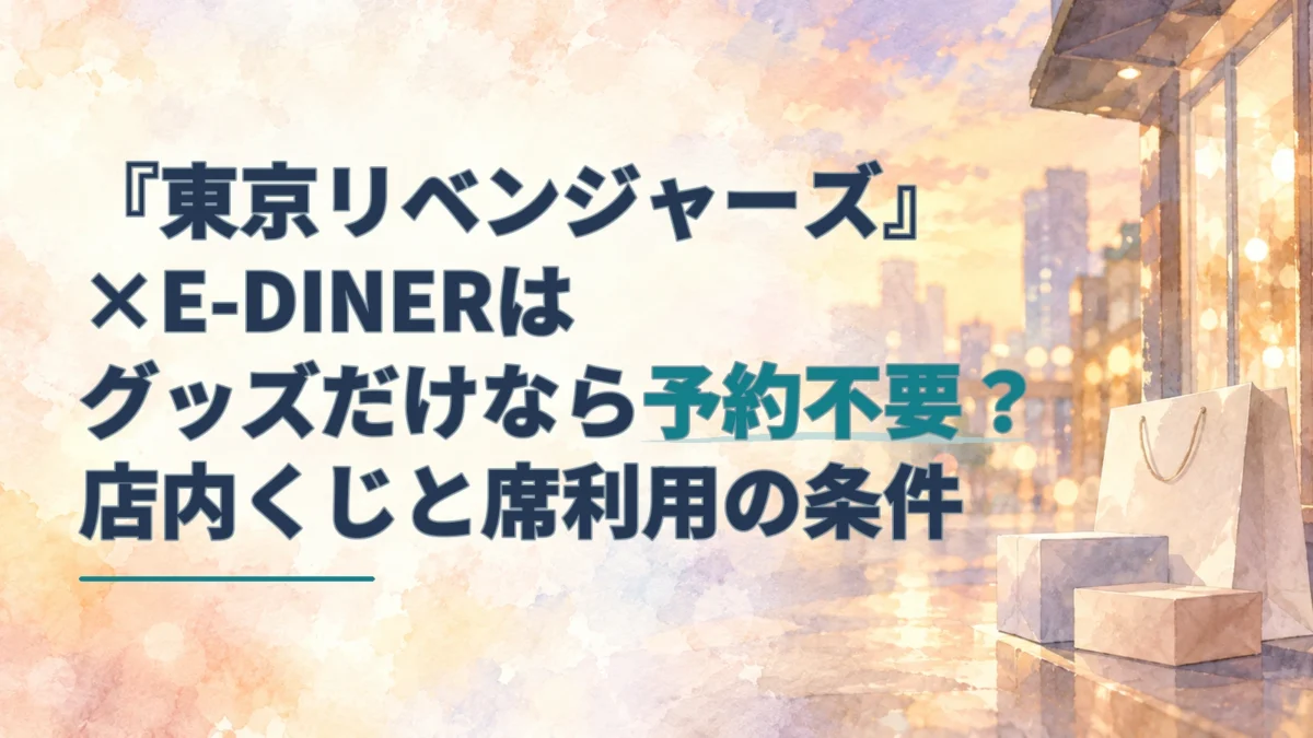 『東京リベンジャーズ』×E-DINERの記事タイトルと、夕暮れの街の灯りに包まれた紙袋や商品箱を描いた水彩背景。