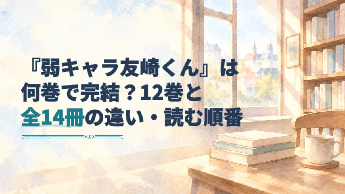 「弱キャラ友崎くん」の完結巻と全14冊の違いを伝える見出しを、淡い水彩の書店風の背景に重ねた画像。