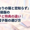 『となりの猫と恋知らず』7巻特装版の小冊子と特典の違いを伝える見出しと、冊子・電子端末を描いた淡い水彩のアイキャッチ。