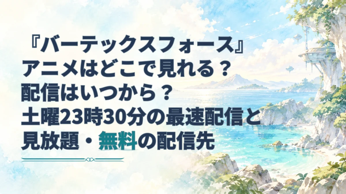 『バーテックスフォース』の配信時刻や無料配信先を案内する見出しと、青緑の海が広がる夏の水彩背景。