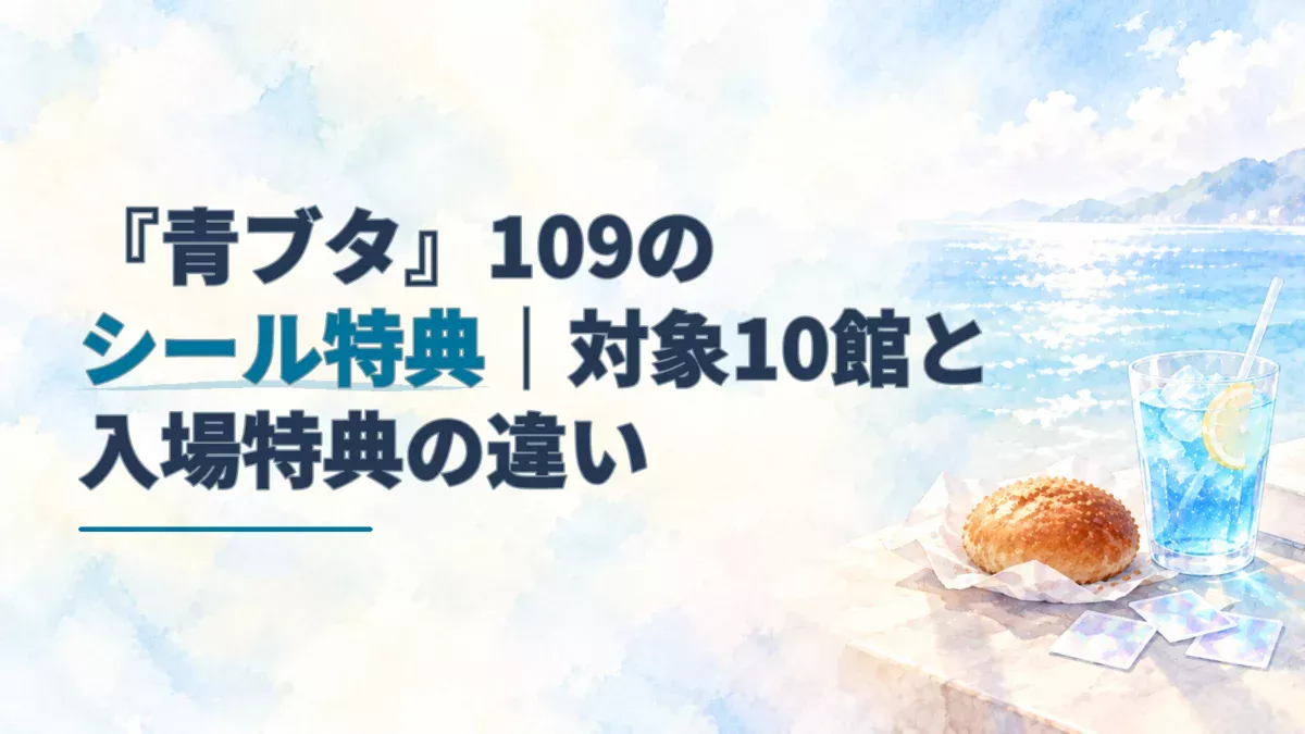 『青ブタ』109シネマズのシール特典を表す、青いレモンソーダとカレーまん、ホログラム風シールの水彩アイキャッチ。