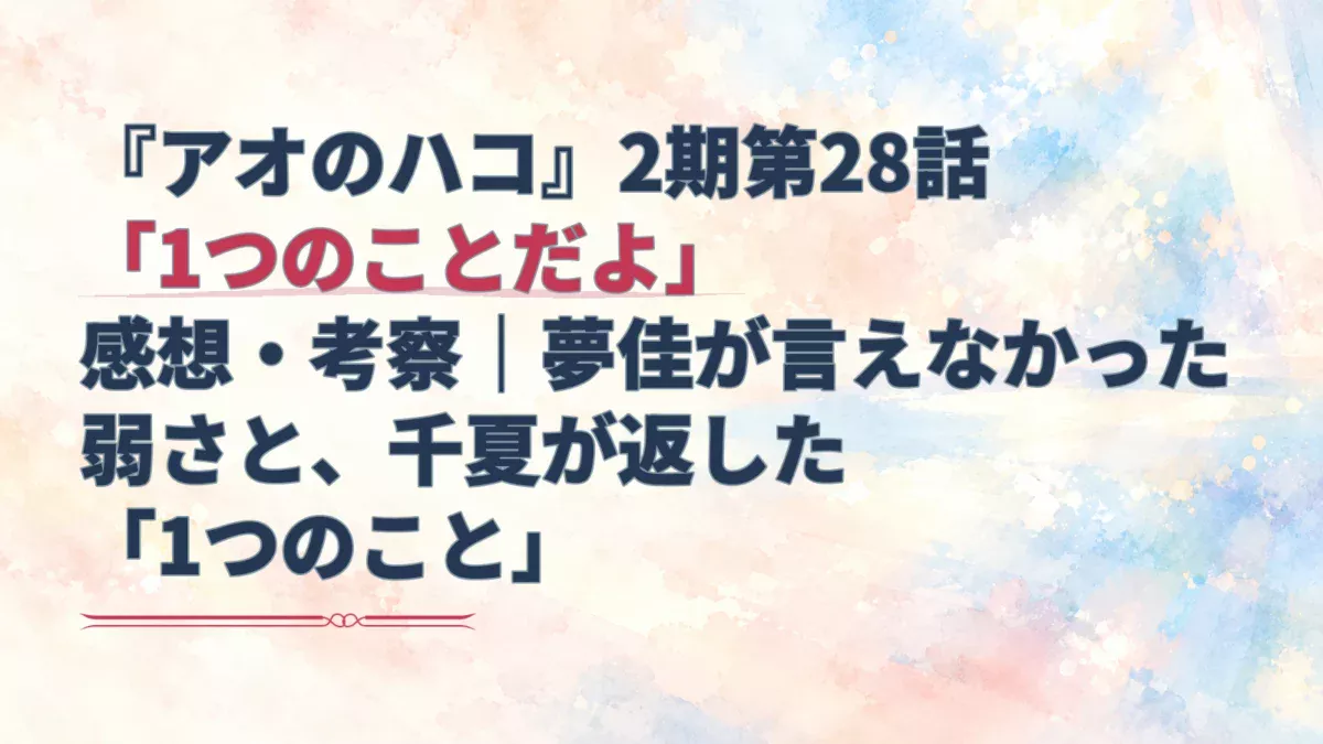 『アオのハコ』第28話の感想記事を示す見出しと、光が淡くにじむ水彩背景のアイキャッチ。