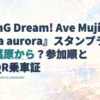 『BanG Dream! Ave Mujica prima aurora』スタンプラリーの記事タイトルと、淡い水彩の街並みとスマートフォン。
