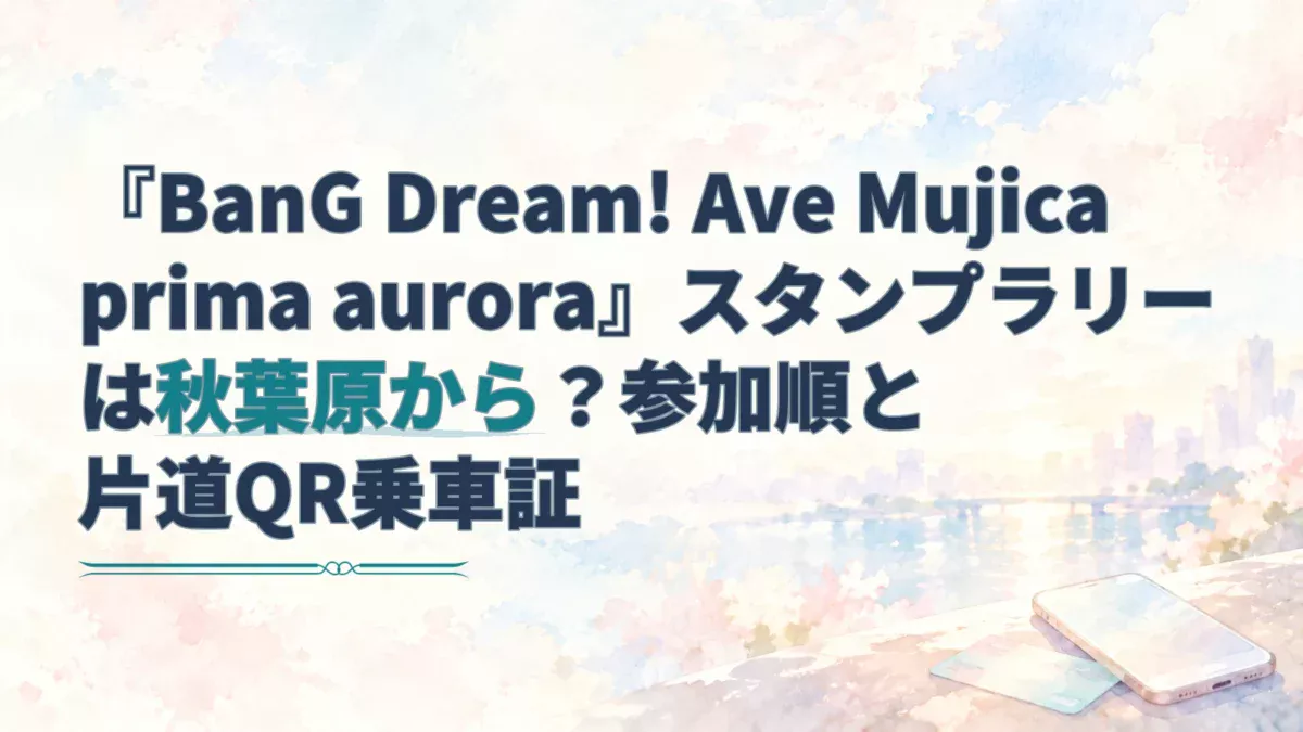 『BanG Dream! Ave Mujica prima aurora』スタンプラリーの記事タイトルと、淡い水彩の街並みとスマートフォン。