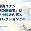『名探偵コナン 名探偵の記録者』が漫画か小説かを解説する記事のアイキャッチ。橋を走る列車と開いた本、虫眼鏡を淡い水彩で描いています。