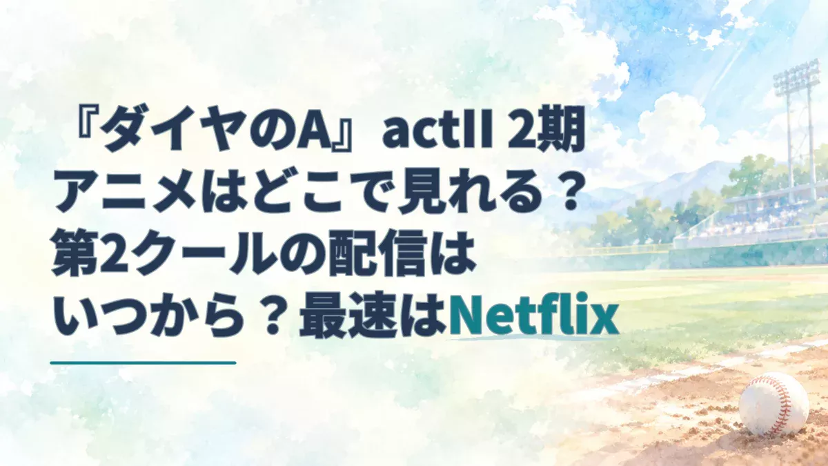 『ダイヤのA』actII 2期の配信情報を示す見出しと、淡い水彩で描いた夏の野球場。