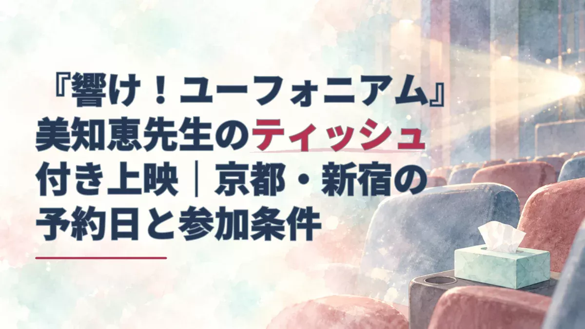 美知恵先生のティッシュ付き上映と京都・新宿の予約日を示す見出し。右側に小さなティッシュ箱のある映画館の座席を描いた水彩のアイキャッチ。
