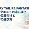 『FAIRY TAIL RE:FANTASIA』と100年クエストの違いを示す見出しを、青緑の強調文字と幻想的な街並みの淡い水彩背景に重ねた画像。