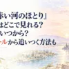 『天は赤い河のほとり』アニメはどこで見れる？配信はいつから？第2クールから追いつく方法も