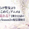 『傷だらけ聖女より報復をこめて』アニメはどこで見れる？1期全12話の見放題とSeason2の配信開始日