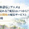 『幻想水滸伝』アニメはどこで見れる？配信はいつから？10月3日開始の配信サービスと放送日時
