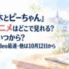 『佐々木とピーちゃん』2期アニメはどこで見れる？配信はいつから？Prime Video最速・他は10月12日から