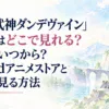 『獣王武神ダンデヴァイン』アニメはどこで見れる？配信はいつから？最速のdアニメストアと無料で見る方法