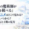 『冰剣の魔術師が世界を統べる』2期アニメはどこで見れる？配信はいつから？先行配信と1期の見方