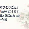『薬屋のひとりごと』玉葉妃は死亡する？命の危機と皇后になったその後・今後