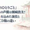 『薬屋のひとりごと』玉葉妃の声優は種﨑敦美！「母性」を込めた演技とドラマCD版の違い