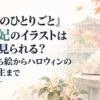 『薬屋のひとりごと』玉葉妃のイラストはどこで見られる？公式立ち絵からハロウィンの鉄扇公主まで
