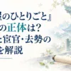 『薬屋のひとりごと』高順の正体は？本名と宦官・去勢の疑問を解説