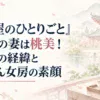 『薬屋のひとりごと』高順の妻は桃美！結婚の経緯と姉さん女房の素顔