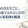 『薬屋のひとりごと』高順の息子は馬良と馬閃！娘・孫と家系図を解説