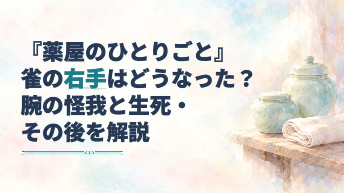 雀の右手の怪我とその後を解説するタイトルと、薬壺・包帯を描いた淡い水彩のアイキャッチ。