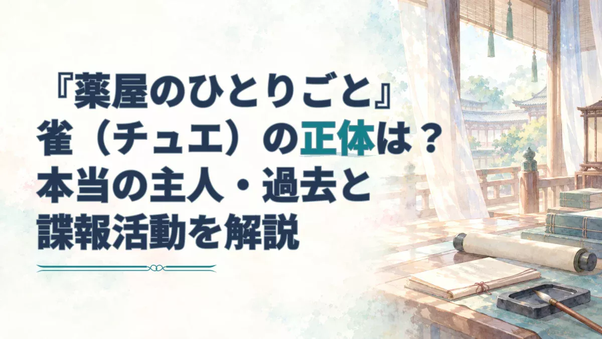 「薬屋のひとりごと」雀（チュエ）の正体、本当の主人、過去と諜報活動を解説する見出しを、宮廷の回廊と巻物・文具を描いた淡い水彩背景に重ねたアイキャッチ。