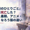 鳳仙の死と最期、媒体別の違いを伝える見出しと、夕暮れの格子窓、卓上の遊戯駒と薬碗を描いた淡い水彩のアイキャッチ。