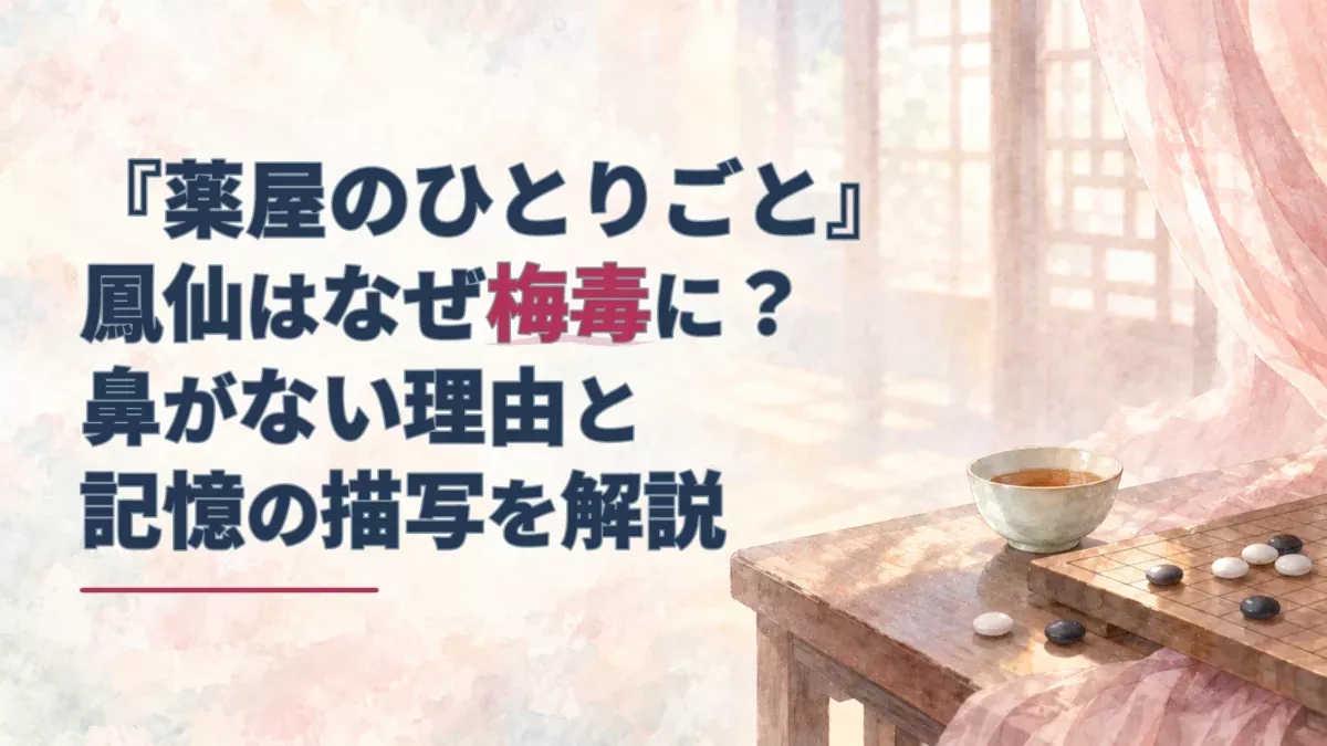 鳳仙の梅毒と鼻・記憶の変化を解説する見出しに、碁石と薬碗の淡い水彩を添えたアイキャッチ。