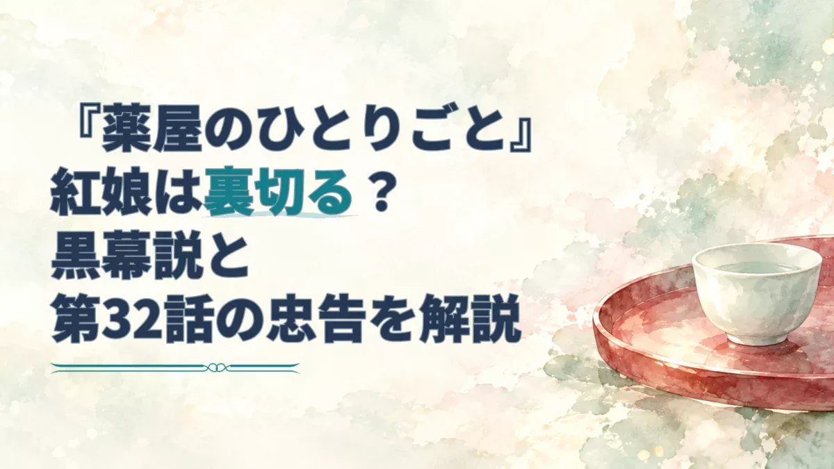 『薬屋のひとりごと』紅娘の裏切り疑惑を示す見出しと、青磁の器と朱色の盆を描いた淡い水彩の画像。