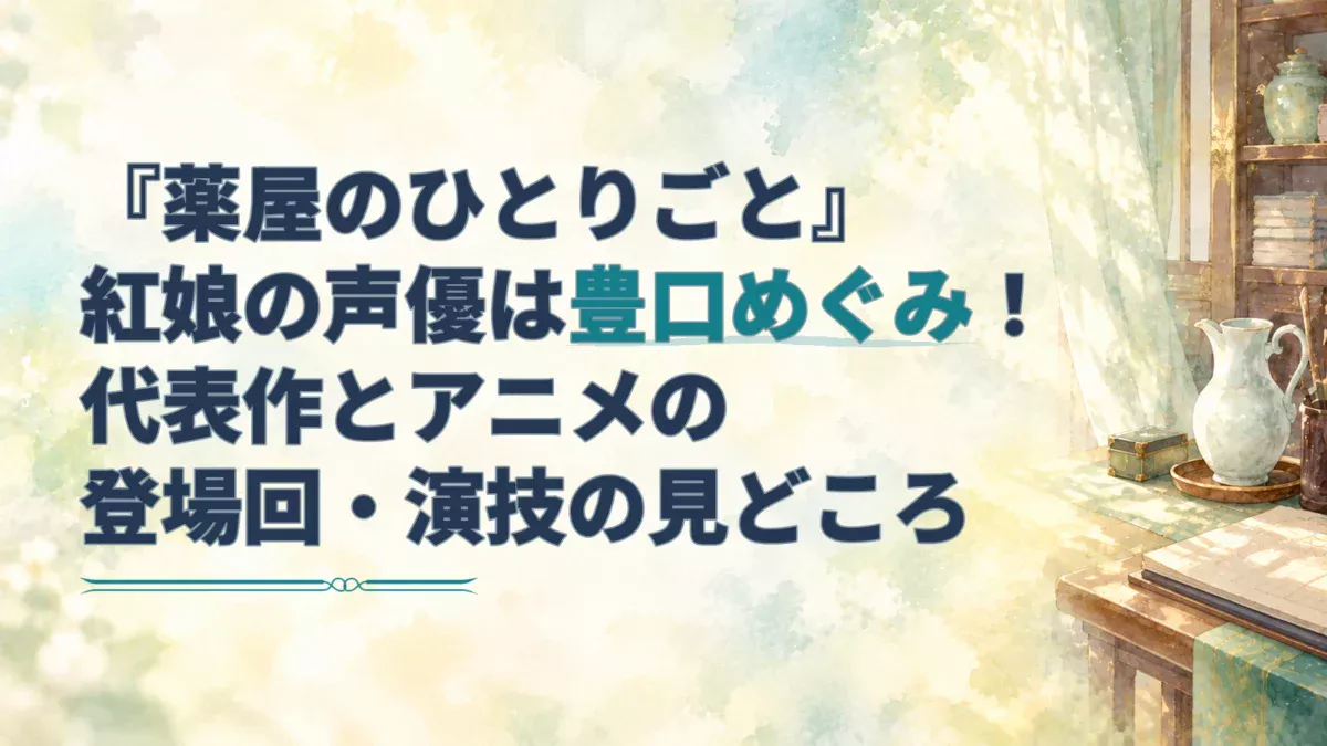 『薬屋のひとりごと』紅娘の声優を紹介する見出しと、帳簿や水差しを描いた淡い水彩のアイキャッチ。