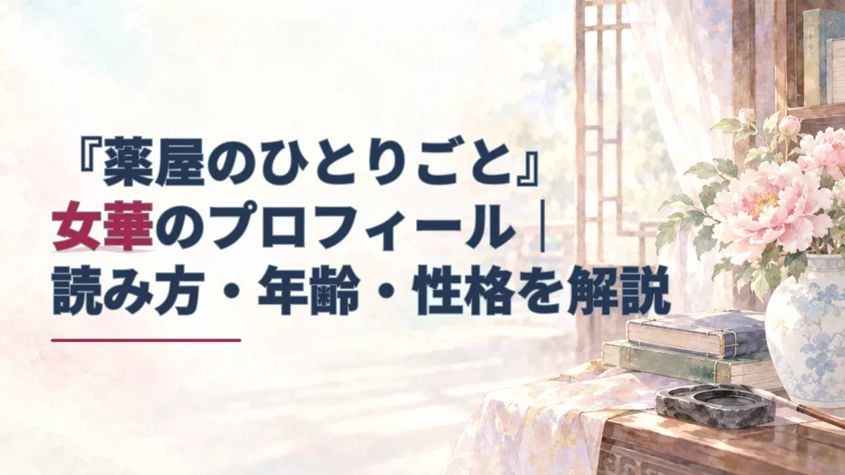 淡い水彩の書斎に牡丹と書物を配し、女華のプロフィールを大きく記したアイキャッチ。