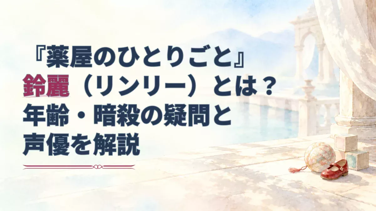 鈴麗の記事タイトルを重ねた淡い水彩の背景。右側に絹の鞠、積木、赤い靴が置かれている。