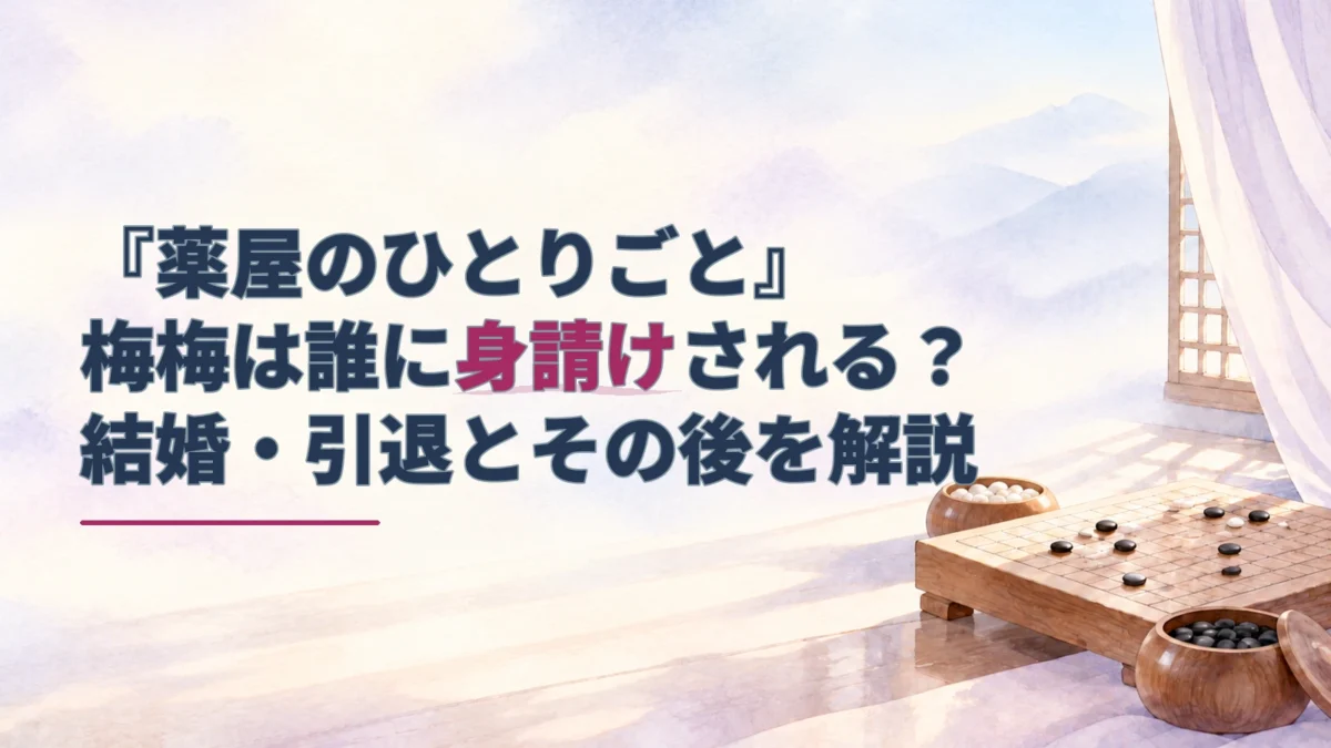碁盤と碁石を添えた淡い水彩背景に、薬屋のひとりごとの梅梅の身請け・結婚・引退を解説する記事タイトルを配置したアイキャッチ