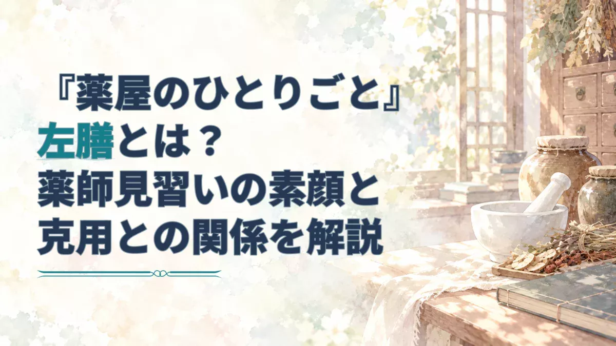 左に「『薬屋のひとりごと』左膳とは？薬師見習いの素顔と克用との関係を解説」の見出し、右に薬壺、乳鉢、薬草と帳面を描いた淡い水彩のアイキャッチ。
